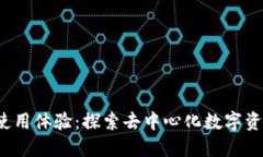 Web3钱包的使用体验：探索去中心化数