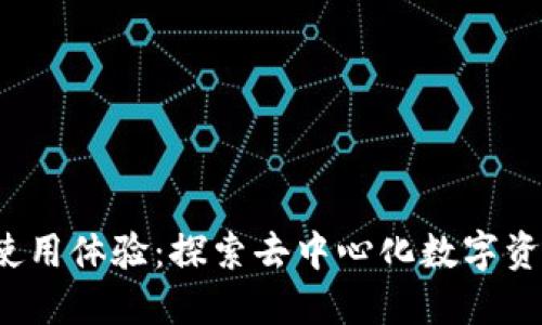 Web3钱包的使用体验：探索去中心化数字资产管理的未来