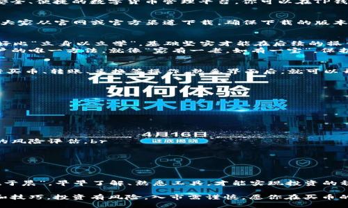 tiaoti如何通过TP钱包安全买币：新手攻略与实用技巧/tiaoti
TP钱包, 买币, 数字货币, 钱包安全/guanjianci

引言：数字货币的崛起
随着越来越多的人们关注数字货币，如何安全、便捷地进行买币成为大家热议的话题。TP钱包，作为一款安全便捷的数字资产管理工具，越来越受到用户青睐。在这篇文章里，我们将深入探讨如何通过TP钱包买币及相关的小技巧，帮助新手快速上手，避免一些常见的陷阱。

一、什么是TP钱包？
TP钱包是一款完全去中心化的数字资产钱包，支持多种主流公链和代币。它的设计初衷是为了给用户提供一个安全、便捷的数字货币管理平台。你可以在TP钱包中进行资产的存储、转账、交易等多种操作，同时还可以方便地买币。

二、如何下载和安装TP钱包？
在操作之前，首先需要下载并安装TP钱包APP。通常情况下，你可以在各大应用商店搜索“TP钱包”进行下载。建议大家从官网或官方渠道下载，确保下载的版本为最新、最安全的版本。一旦找到合适的版本，点击安装，并根据提示完成基本设置。

三、TP钱包的注册与验证流程
安装完成后，打开TP钱包进行注册。按照提示输入相关信息，如手机号或电子邮件地址，然后设置安全密码。这就好比“立身以立学”，基础坚实才能在后续的操作中得心应手。
完成注册后，系统会给你提供一组助记词，就像是“钥匙”，务必妥善保存，切勿随意分享。这组助记词是你找回账户的唯一方法，就像“家有一老，如有一宝”，保护好你的资产安全。

四、体验TP钱包界面的多样性
进入TP钱包后，你会看到简洁而直观的用户界面。在这里，你可以查看实时的数字货币行情，还可以很方便地进行买币、转账、兑换等操作。熟悉界面后，就可以开始你的买币之旅了。“水滴石穿，绳锯木断”，掌握这些基本功能能够让你的投资更加稳健。

五、如何通过TP钱包买币？
1. **选择买币选项**：在主界面找到“买币”或“兑换”选项，点击进行相关操作。br
2. **选择所需的数字货币**：在可选的数字货币种类中，选择你想要购买的币种，如比特币、以太坊等。br
3. **输入购买金额**：输入你希望购买的金额，系统会自动计算出你可以获得的币种数量。br
4. **选择支付方式**：TP钱包支持多种支付方式，如银行卡、支付宝等，根据你的实际情况选择。br
5. **确认交易**：仔细核对信息无误后，确认交易，输入支付密码完成购买。

六、安全性与风险管理
在数字货币投资过程中，安全性至关重要。以下是一些安全建议：“万事开头难”，在开始投资之前，务必做好充分的风险评估。br
- **定期更新密码**：建议每隔一段时间定期更换钱包密码，以提高安全性。br
- **启用双重认证**：如果TP钱包支持，建议开启双重认证，增加账户的防护层级。br
- **谨防网络钓鱼**：避免通过不明链接登录TP钱包，常用的方式是直接从官方渠道访问。

七、总结：掌握技巧，放心买币
通过TP钱包买币其实并不复杂，把握好关键步骤，谨防安全隐患，就能顺利进行交易。如同一句老话，“一日之计在于晨”，早早了解、熟悉工具，才能实现投资的稳步增长。未来数字货币市场依然充满机遇，愿每一位投资者都能在这波浪潮中乘风破浪，迎来自己的“春天”。

希望本文对你了解TP钱包、买币的实际操作有所帮助，同时也为你的数字货币投资之旅提供了一些实用的建议和技巧。投资有风险，入市需谨慎，愿你在买币的路上走得稳，走得远！