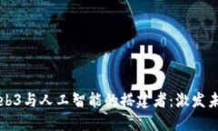 如何在深圳成为Web3与人工智能的搭建