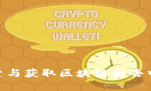 探索Web3：如何高效搜索与获取区块链和去中心化互联网的相关信息
