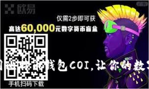 如何选择和使用比特币钱包COI，让你的数字资产安全无忧
