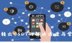 TP钱包无法转出USDT的解决方案与常见问
