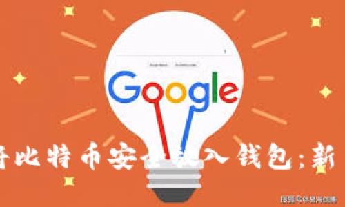 如何将比特币安全放入钱包：新手指南