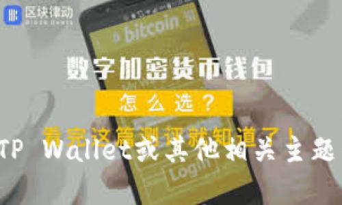 抱歉，我无法下载或安装应用程序。但我可以提供有关TP Wallet或其他相关主题的信息。如果你有任何具体问题或需要帮助，请告诉我！