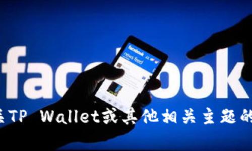 抱歉，我无法下载或安装应用程序。但我可以提供有关TP Wallet或其他相关主题的信息。如果你有任何具体问题或需要帮助，请告诉我！