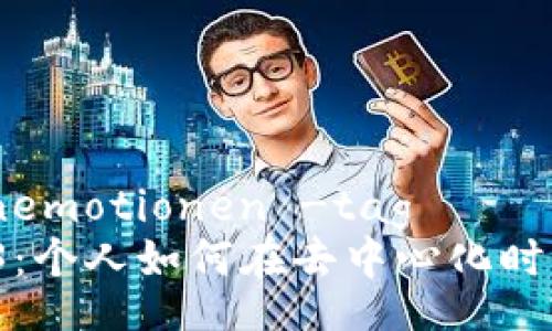 verliefenemotionen -tag
 探索Web3：个人如何在去中心化时代赚取收入