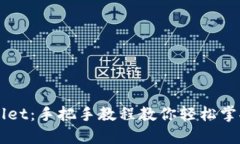 深入了解TPWallet：手把手教程教你轻松掌握数字资