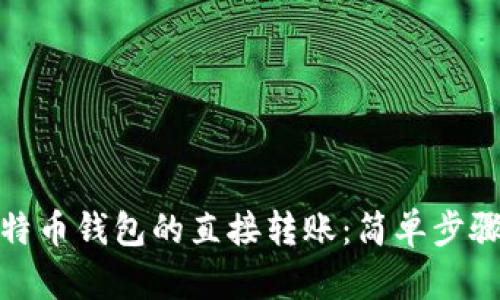 如何实现比特币钱包的直接转账：简单步骤与安全建议