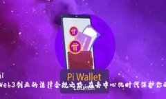 ```xml探索Web3创业的法律合规之路：在