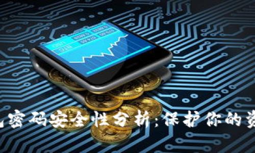 比特币钱包密码安全性分析：保护你的资产不被盗！
