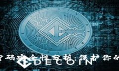 比特币钱包密码安全性分析：保护你的