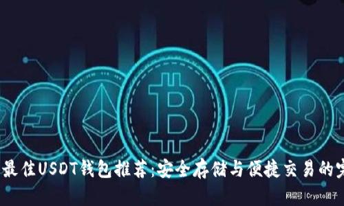 2023年最佳USDT钱包推荐：安全存储与便捷交易的完美选择