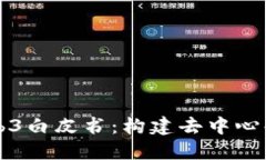 深入了解Web3白皮书：构建去中心化未