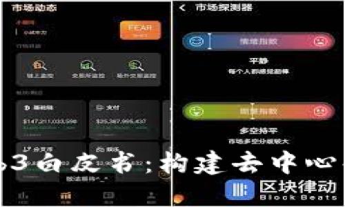 深入了解Web3白皮书：构建去中心化未来的蓝图