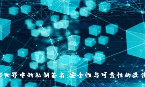 Web3世界中的私钥签名：安全性与可靠性的最佳实践
