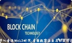 步入香港Web3时代：重塑数字未来与社