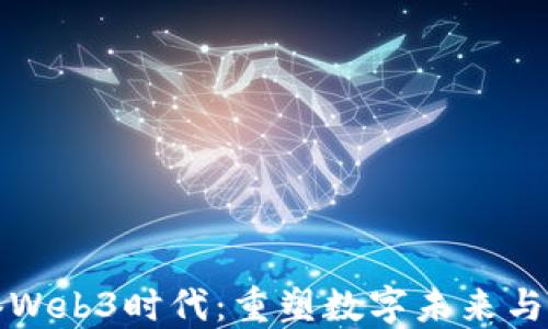 
步入香港Web3时代：重塑数字未来与社区经济