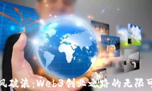 
乘风破浪：Web3创业之路的无限可能