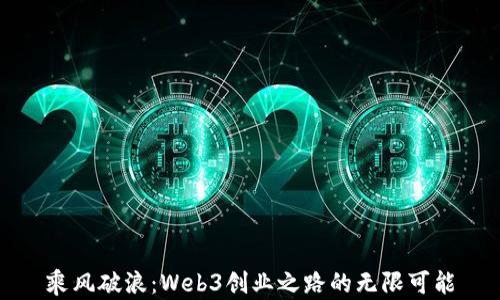 
乘风破浪：Web3创业之路的无限可能