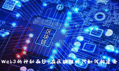 揭开Portus Web3的神秘面纱：在区块链时代如何构建去中心化的未来