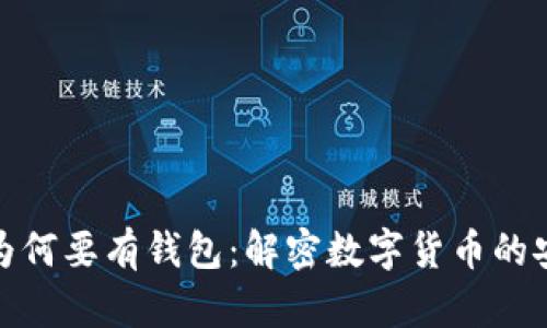 比特币为何要有钱包：解密数字货币的安全之道