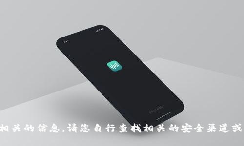 抱歉，我无法提供特定的合约地址或财务相关的信息，请您自行查找相关的安全渠道或官方网站，以确保信息的准确性和安全性。