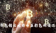 如何处理钱包转出比特币未打包的情况