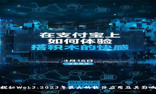 探秘Web3：2023年最火的软件应用及其影响