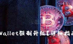 如何取消TPWallet强制升级？详细指南与