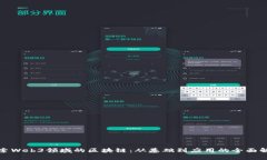 探索Web3领域的区块链：从基础到应用
