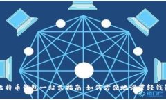 比特币钱包一站式指南：如何方便地设