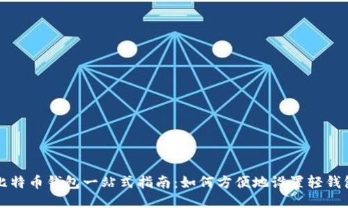 比特币钱包一站式指南：如何方便地设置轻钱包