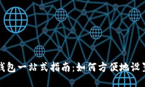 比特币钱包一站式指南：如何方便地设置轻钱包