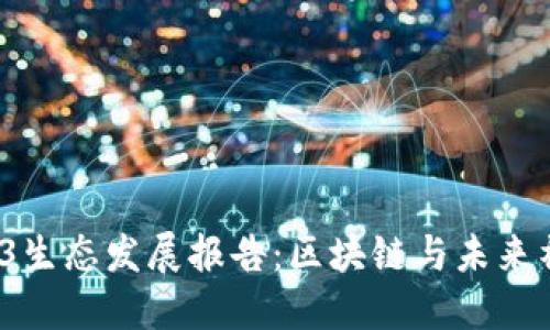 2023年度Web3生态发展报告：区块链与未来社交的深度交融