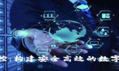 TPWallet 管控：构建安全高效的数字资产