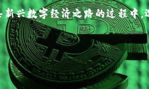   适合中国大陆用户的比特币钱包推荐：安全性与便捷性的完美结合 / 
 guanjianci 比特币钱包, 区块链, 数字货币, 安全性 /guanjianci 

引言：数字货币的崛起与比特币的魅力
随着数字经济的蓬勃发展，比特币作为一种颠覆传统金融体系的数字货币，逐渐走入了大众的视野。越来越多的人开始关注并尝试使用比特币，这不仅因为它的投资潜力，更因为其背后区块链技术的独特魅力。在这个信息爆炸的时代，如何选择一款安全、好用的比特币钱包尤为重要。

一、比特币钱包的类型
在深入推荐具体钱包之前，我们首先了解一下比特币钱包的基本类型。一般而言，比特币钱包可以分为三大类：热钱包、冷钱包和纸钱包。

h41. 热钱包/h4
热钱包是指连接互联网的钱包，使用方便、易于操作，适合于频繁交易的用户。比如说，手机应用和网络钱包都是热钱包的典型代表。不过，热钱包的安全性相对较低，容易受到黑客攻击。

h42. 冷钱包/h4
冷钱包则是相对安全的选择，它不与互联网直接连接，通常以硬件或其他物理介质存在，能有效防止网络攻击。对于长线持有投资者来说，冷钱包是个不错的选择。

h43. 纸钱包/h4
纸钱包即将比特币地址和私钥打印在纸上，冷存储的一种方式。虽然简单实用，但一旦丢失，就再也无法找回，因此需要小心保管。

二、中国大陆适用的比特币钱包推荐
在了解了钱包的分类后，接下来我们将推荐几款在中国大陆用户中较为流行的比特币钱包。

h41. 数字人民币钱包（例如“数字钱包”）/h4
近年来，中国政府推行数字人民币，对比特币等数字货币进行了相对宽松的监管。有些钱包如“数字钱包”，在支持数字人民币的同时，也提供比特币存储和交易功能，方便用户在法律框架内合规使用数字资产。

h42. 火币钱包/h4
作为国内知名的数字货币交易平台，火币钱包不仅支持比特币，还支持多种数字货币交易。用户可以通过火币钱包进行便捷的买卖和管理，界面友好，操作简单，适合新手上路。“不怕慢，就怕站”，在火币钱包的引导下，用户能够快速上手，了解数字货币的世界。

h43. 币安钱包/h4
币安钱包是币安交易平台推出的一款多功能钱包，支持多种数字货币，用户可以方便地进行存储、转账和交易。同时，币安钱包也提供了一定的安全机制来保护用户资产，让用户安心投资。对于想要兼顾多种币种的用户而言，币安钱包是个不错的选择。

h44. 以太坊钱包（MetaMask）/h4
虽然以太坊钱包主要用于以太坊及其代币的管理，但它同样支持比特币的转账功能。MetaMask拥有独特的浏览器扩展功能，用户可以在进行各种去中心化应用交易时，便捷地管理比特币资产。

三、选择比特币钱包时的注意事项
在众多钱包中，如何选择适合自己的钱包显得尤为重要，以下是一些选择时的注意事项：

h41. 安全性/h4
安全性是选择比特币钱包的首要考虑因素。用户应关注钱包是否提供双重验证、私钥的加密存储等功能，同时要选择有良好口碑和较长运营历史的钱包。

h42. 使用便捷/h4
对于新手用户来说，操作简单的钱包更容易上手。界面友好、操作清晰的应用，能帮助用户更快融入数字货币的世界。

h43. 客服支持/h4
当使用过程中遇到问题时，良好的客服支持能够为用户提供及时帮助。用户应选择那些提供多渠道支持（如电话、在线客服等）的钱包，以保证在遇到问题时可以迅速得到解决。

四、比特币钱包使用中的常见问题
尽管许多地方都在推广比特币，但相关知识仍为用户所不熟悉。在使用比特币钱包的过程中，下面是一些用户常见问题及解答。

h41. 如何保证比特币钱包安全？/h4
用户应确保使用强密码，并开启双重身份验证。同时，避免在公共网络下进行交易和操作，以降低被盗风险。

h42. 比特币交易确认时间较长怎么办？/h4
比特币网络的确认时间因网络拥堵而异。在此情况下，用户可以选择提高交易费用，吸引矿工更快地确认交易。

h43. 如何找回丢失的比特币？/h4
一旦丢失了比特币，尤其是私钥失去后，几乎无法找回。因此，用户在使用钱包时，一定要备份好私钥，并妥善保管。

五、结语：拥抱数字未来
随着数字货币的普及，越来越多的人开始关注并利用比特币作为一种新的财富管理工具。“不积跬步，无以至千里”，在探索这条新兴数字经济之路的过程中，选择合适的比特币钱包是每一个投资者必须面对的重要选择。希望通过本篇文章，能帮助到正在跃跃欲试的你！

在这条充满挑战与机遇的互联网大道上，愿我们都能趁风破浪，乘势而上，享受科技带来的便利和乐趣！

需要注意的是，内容虽然增添了地方习惯用语，但在具体表达上应保持本地化与清晰度，避免给读者带来理解上的困扰。