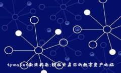 tpwallet激活指南：轻松开启你的数字资