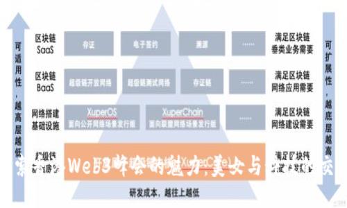 探索香港Web3峰会的魅力：美女与科技的交汇