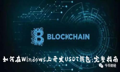 如何在Windows上开发USDT钱包：完整指南