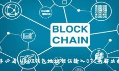 新手必看：USDT钱包地址错误输入BTC的
