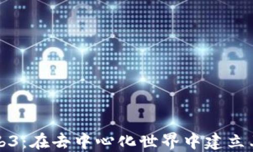 
探索Web3：在去中心化世界中建立亲密关系