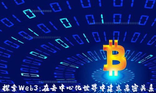 
探索Web3：在去中心化世界中建立亲密关系