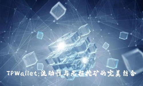 TPWallet：流动性与无损挖矿的完美结合