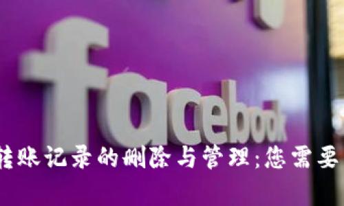 USDT钱包转账记录的删除与管理：您需要了解的真相