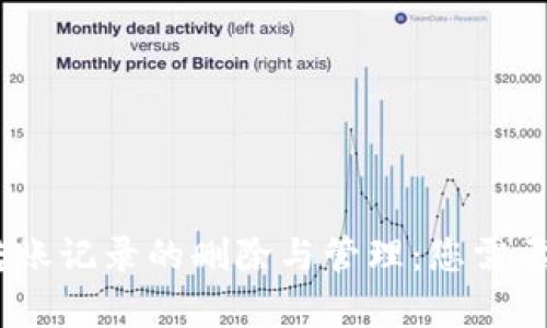 USDT钱包转账记录的删除与管理：您需要了解的真相