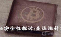 早期比特币钱包的安全性探讨：是逐渐