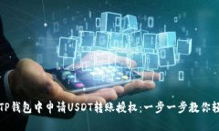 如何在TP钱包中申请USDT转账授权：一步