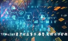 如何处理TPWallet资产被盗事件：报警、