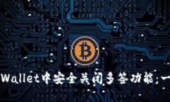 如何在TPWallet中安全关闭多签功能：一步步指南
